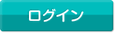 ログイン