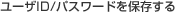 ユーザID/パスワードを保存する