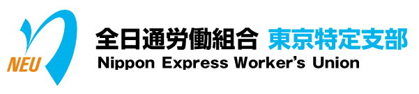 全日通労働組合 東京特定支部